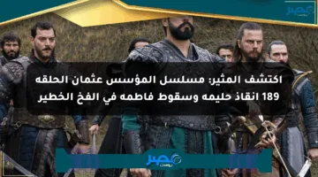 اكتشف المثير: مسلسل المؤسس عثمان الحلقة 189 إنقاذ حليمة وسقوط فاطمة في الفخ الخطير